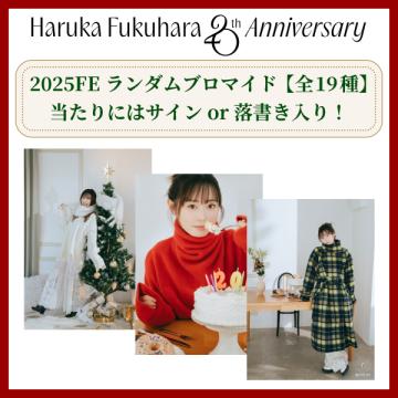 福原遥　2025FE ランダムブロマイド【当たり入り】