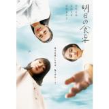 菅野美穂　「明日の食卓」DVD