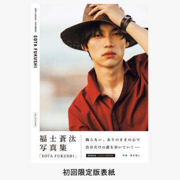 福士蒼汰 写真集 「SOTA FUKUSHI」