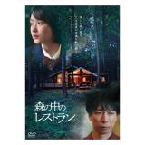 畑芽育　「森の中のレストラン」DVD