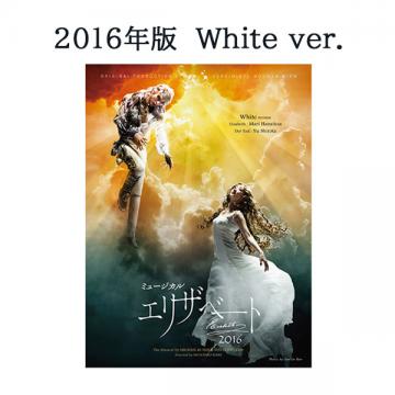 エリザベート　2016  White version  Blu-ray本・音楽・ゲーム