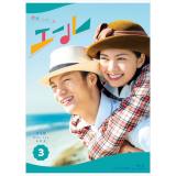 山崎育三郎・古川雄大　「連続テレビ小説  エール 完全版」DVD・Blu-ray BOX3