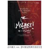 古川雄大 ver. 「モーツァルト!」2021年キャスト DVD・Blu-ray【FC限定特典写真付き】