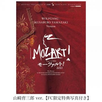 山崎育三郎 ver. 「モーツァルト!」2021年キャスト DVD・Blu-ray【FC限定特典写真付き】
