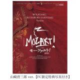山崎育三郎・古川雄大 ver. 「モーツァルト!」2021年キャスト DVD・Blu 