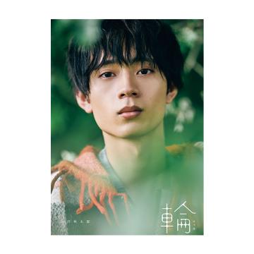 水沢林太郎　1st写真集『輪-ワッカ-』【サイン入特典写真付】