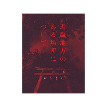 菅野美穂　「近畿地方のある場所について」DVD・Blu-ray