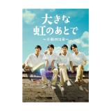 舞台「大きな虹のあとで」(2017)DVD