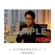 唐沢・大友・吉川　「連続ドラマW　フィクサー」Blu-ray BOX Season1・2・3