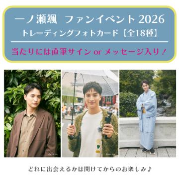 一ノ瀬颯　HIFE2026 トレーディングフォトカード
