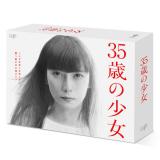 竜星涼・大友花恋　「35歳の少女」DVD・Blu-ray BOX