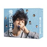 水沢林太郎　「俺の話は長い」DVD・Blu-ray BOX