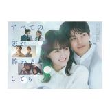 市川由衣　「すべての恋が終わるとしても」Blu-ray BOX