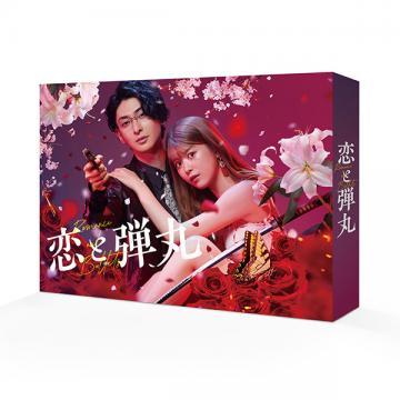 恋と弾丸 Blu-ray BOX 研音公式特典付き　古川雄大