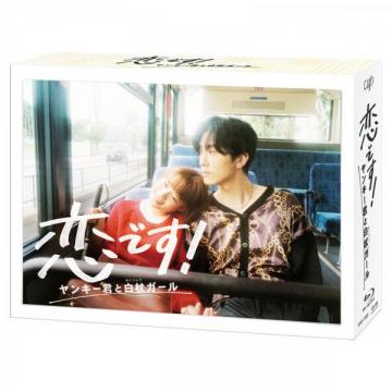 杉咲花・古川雄大・大友花恋　「恋です!～ヤンキー君と白杖ガール～」DVD・Blu-ray BOX