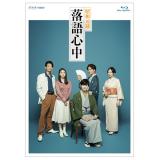 竜星・成海・山崎　「昭和元禄落語心中」DVD・Blu-ray BOX