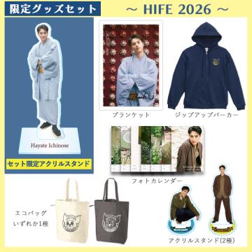 一ノ瀬颯　HIFE2026　限定グッズセット【数量限定】
