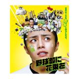 市川知宏　「野球部に花束を」Blu-ray