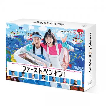 志田未来　「ファーストペンギン!」DVD・Blu-ray BOX