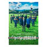 川口春奈・古川雄大　「ハヤブサ消防団」DVD・Blu-ray BOX