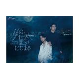 中川大輔　「ifの世界で恋がはじまる」DVD・Blu-ray BOX