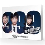 杉咲花・畑芽育　「99.9 -刑事専門弁護士- 完全新作SP 新たな出会い篇」DVD・Blu-ray