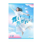 中川大輔　「連続テレビ小説 舞いあがれ!完全版」DVD・Blu-ray BOX2/BOX3