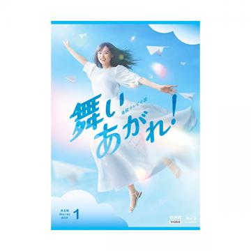 福原遥　「連続テレビ小説 舞いあがれ!完全版」DVD・Blu-ray(単巻販売)