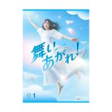 福原遥　「連続テレビ小説 舞いあがれ!完全版」DVD・Blu-ray(単巻販売)