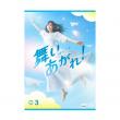 福原遥　「連続テレビ小説 舞いあがれ!完全版」DVD・Blu-ray(単巻販売)