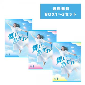 福原遥　「連続テレビ小説 舞いあがれ!完全版」DVD・Blu-ray【BOX1～3セット】