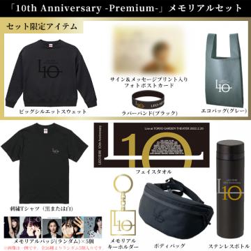 家入レオ　「10th Anniversary -Premium-」メモリアルセット【通販限定】