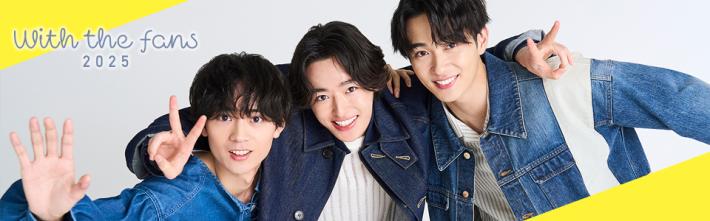 With the fans 2025(水沢林太郎、野村康太、谷原七音)