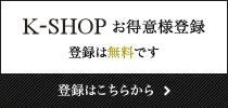 K-SHOPお得意様登録 登録は無料です
