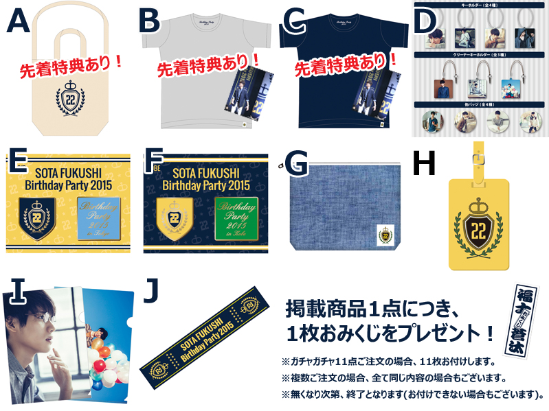 福士蒼汰 2015バースデーイベントグッズ