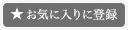 お気に入りに追加