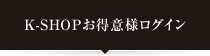 K-SHOPお得意様ログイン