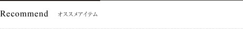 Recommend オススメアイテム